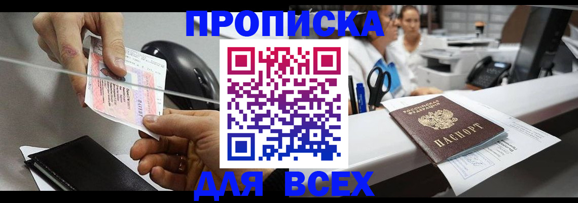 прописка регистрация в Асино