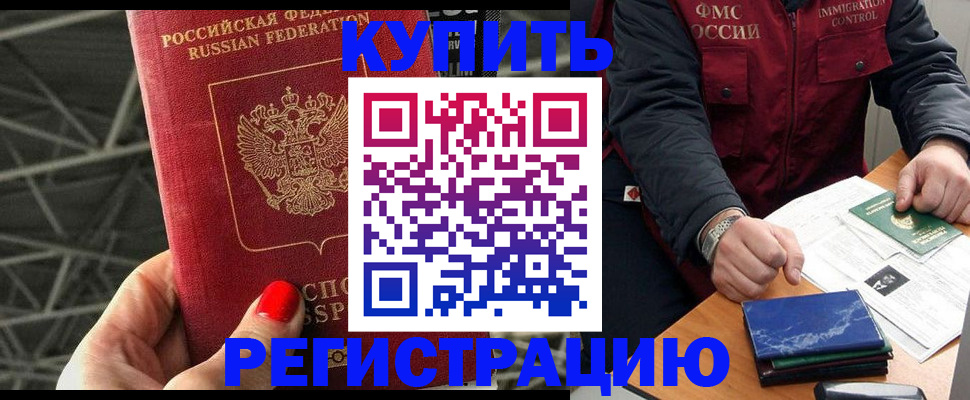 временная регистрация в Асино