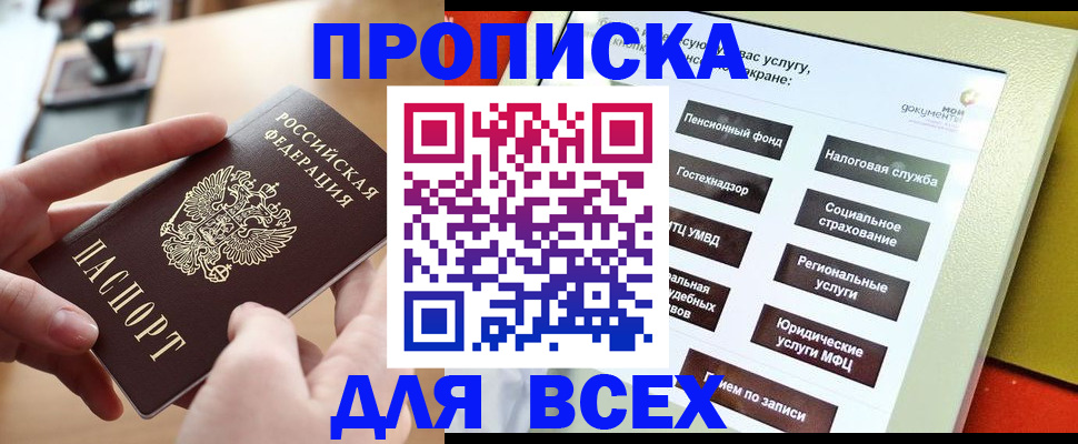 прописка для кредита в Асино