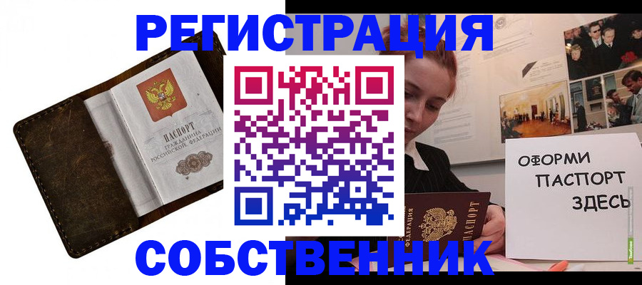 временная регистрация законно в Асино